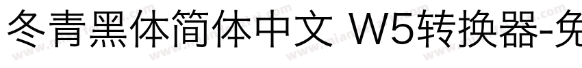冬青黑体简体中文 W5转换器字体转换